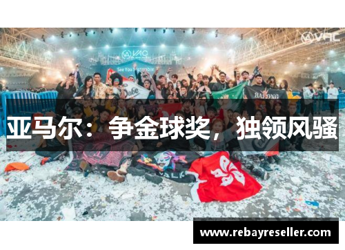 亚马尔：争金球奖，独领风骚