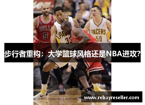 步行者重构：大学篮球风格还是NBA进攻？