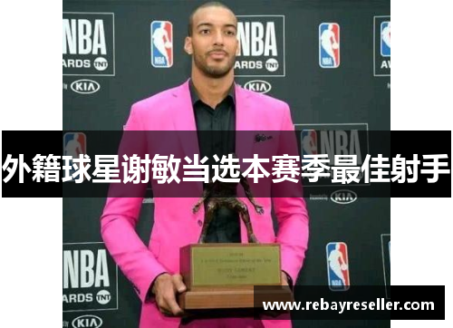 外籍球星谢敏当选本赛季最佳射手