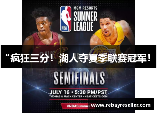 “疯狂三分！湖人夺夏季联赛冠军！”