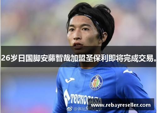 26岁日国脚安藤智哉加盟圣保利即将完成交易。