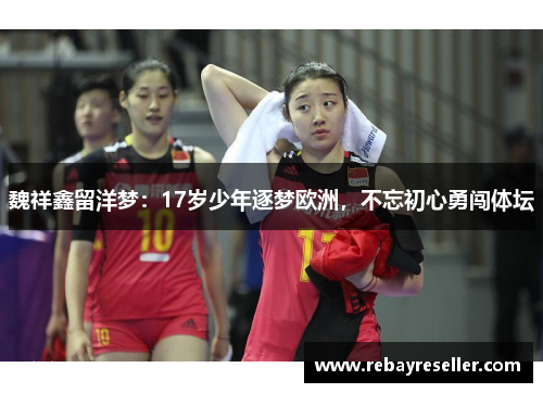 魏祥鑫留洋梦：17岁少年逐梦欧洲，不忘初心勇闯体坛