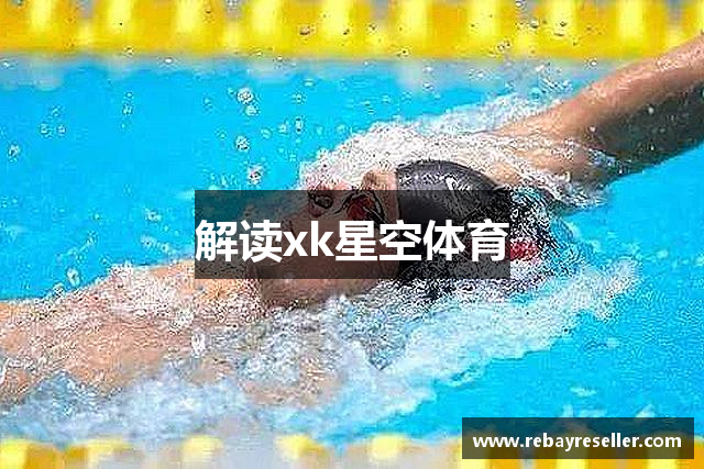 解读xk星空体育